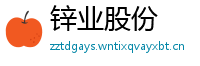 锌业股份